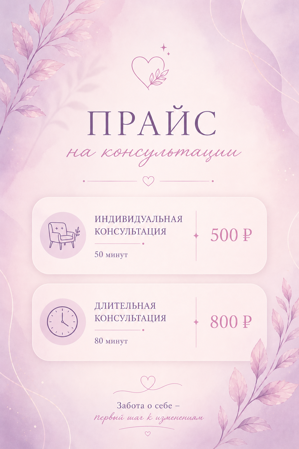 Прайс на консультации: индивидуальная консультация 50 минут 500 рублей, длительная консультация 80 минут 800 рублей